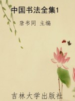 中国书法全集1