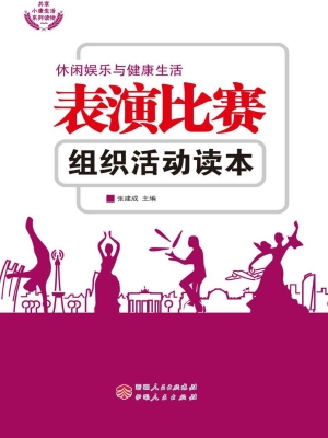 表演比赛组织活动读本