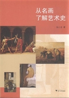 从名画了解艺术史