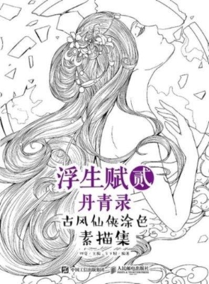 浮生赋贰·丹青录——