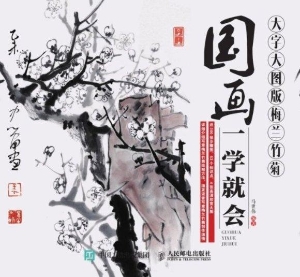 国画一学就会（大字大图