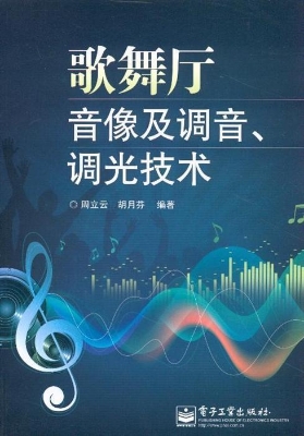歌舞厅音像及调音、调