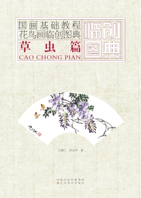 花鸟画临创图典——草
