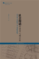社会用语的语用心理分
