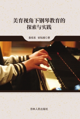 美育视角下钢琴教育的