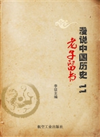 漫说中国历史 11——