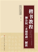 楷书教程 柳公权《玄