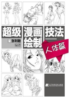 超级漫画绘制技法——