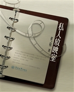 私人放映室