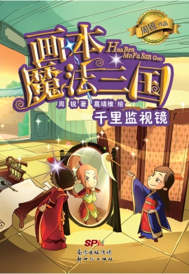 画本魔法三国——千里