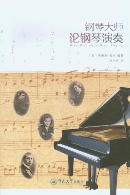 钢琴大师论钢琴演奏