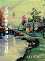实际音乐作品中的节奏