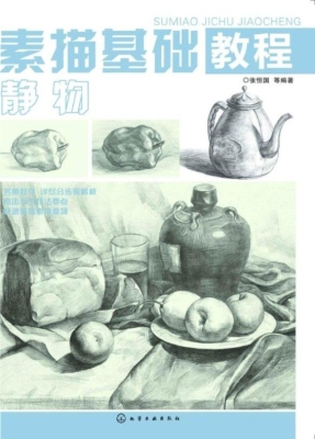 素描基础教程——静物