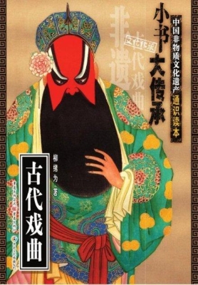 古代戏曲