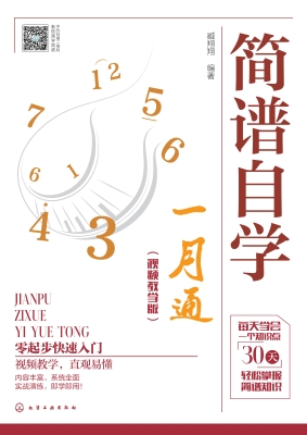 简谱自学一月通（视频教
