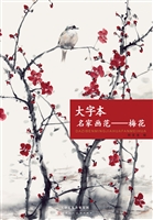 大字本名家画范——梅
