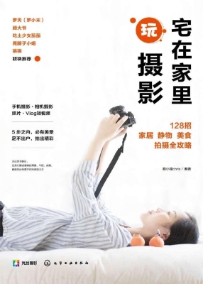 宅在家里玩摄影：128招