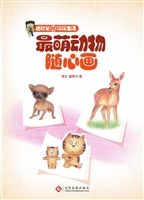 最萌动物随心画