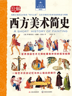 西方美术简史