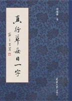 真行草每日一字