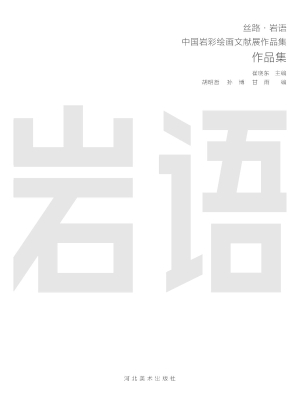 丝路·岩语——中国岩