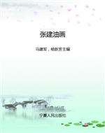 张建油画