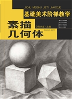 基础美术阶梯教学——