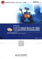 世界动画艺术概论