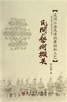 民间艺术撷英