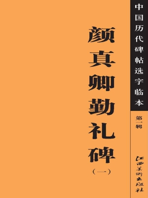 颜真卿勤礼碑（一）