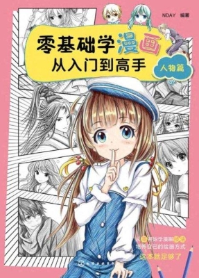零基础学漫画从入门到