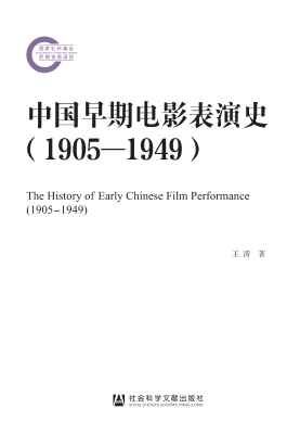 中国早期电影表演史（19