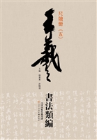 王羲之书法类编——尺