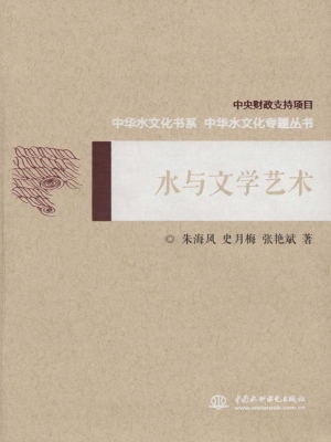 水与文学艺术