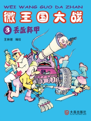 微王国大战 3——丢盔