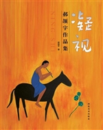 凝视——郝颉宇作品集