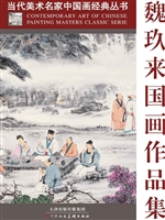 魏玖来国画作品集