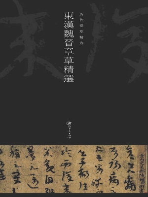 东汉魏晋章草精选