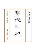 明代印风