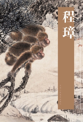 程璋画集