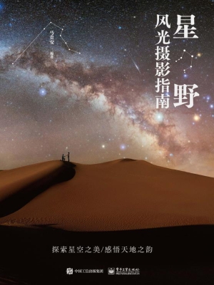 星野风光摄影指南