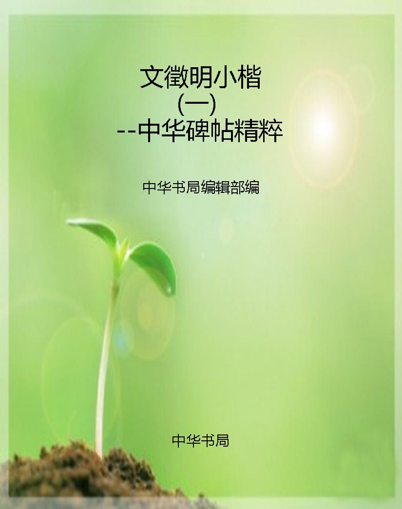 文徵明小楷（一）--中华碑