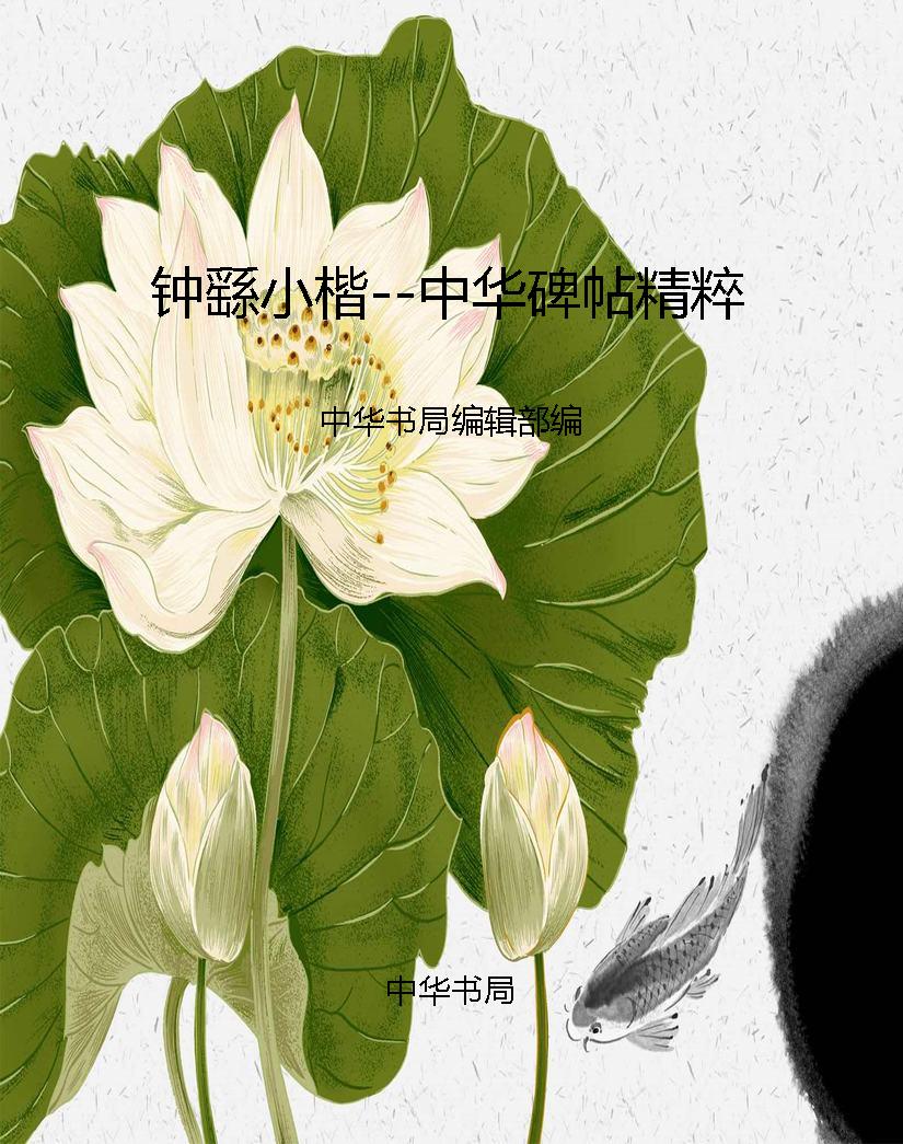 钟繇小楷--中华碑帖精