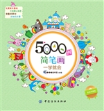 5000例简笔画一学就会