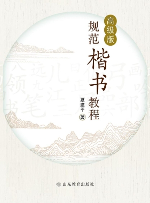 规范楷书教程（高级版）
