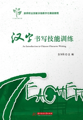 汉字书写技能训练