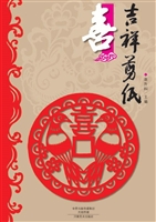 吉祥剪纸——喜