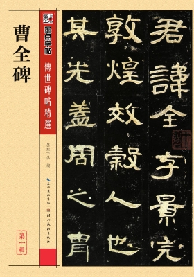 曹全碑