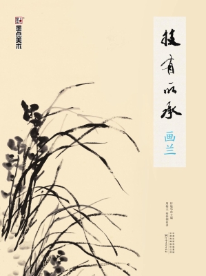 技有所承·画兰