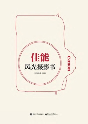 佳能风光摄影书